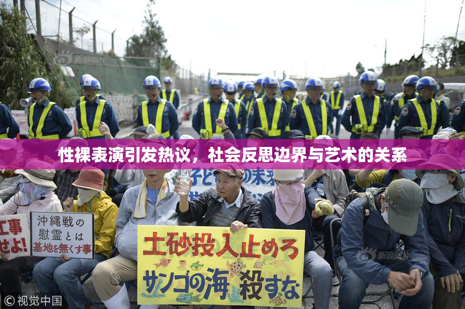 性裸表演引发热议，社会反思边界与艺术的关系