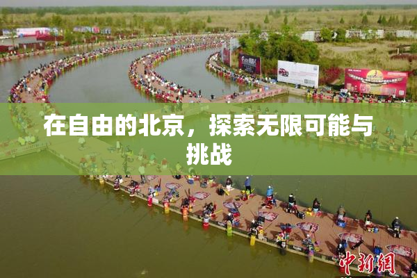 在自由的北京，探索无限可能与挑战