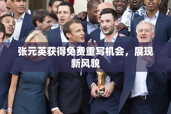 张元英获得免费重写机会，展现新风貌