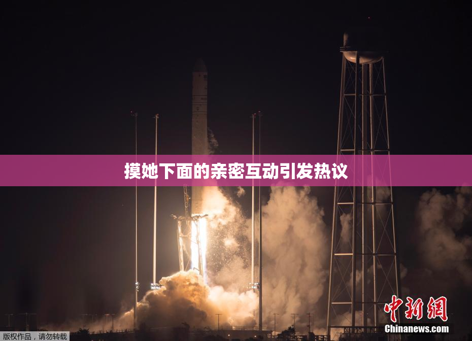 摸她下面的亲密互动引发热议
