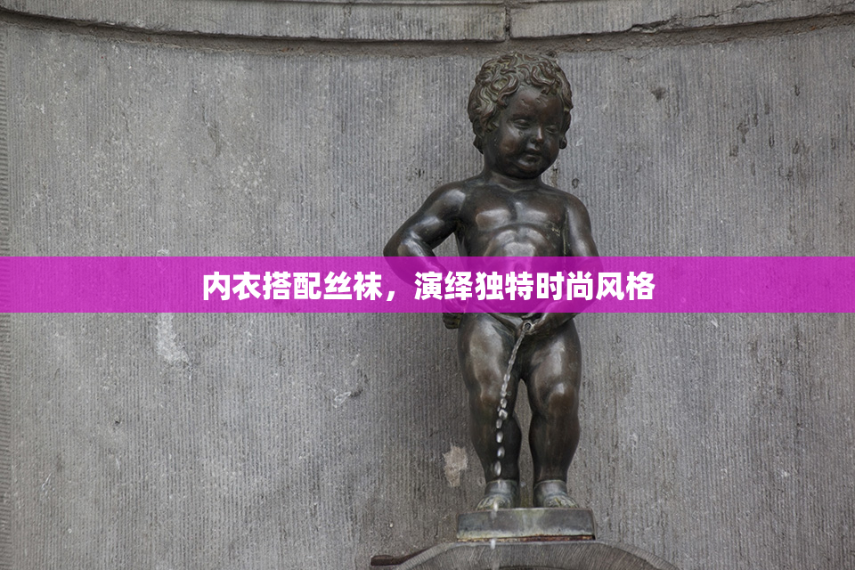 内衣搭配丝袜，演绎独特时尚风格