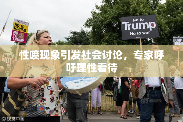 性喷现象引发社会讨论，专家呼吁理性看待
