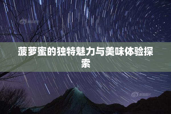 菠萝蜜的独特魅力与美味体验探索