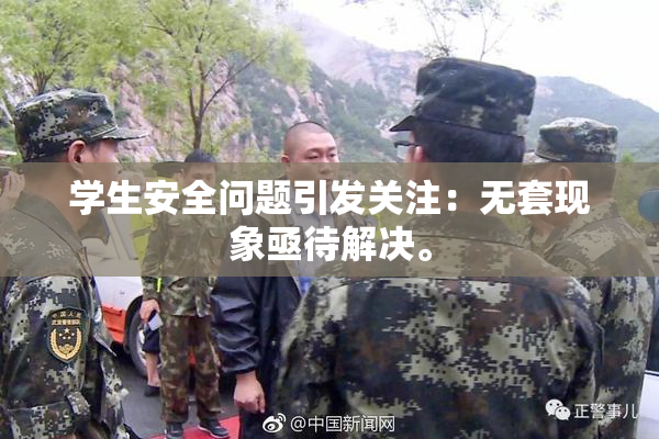 学生安全问题引发关注：无套现象亟待解决。