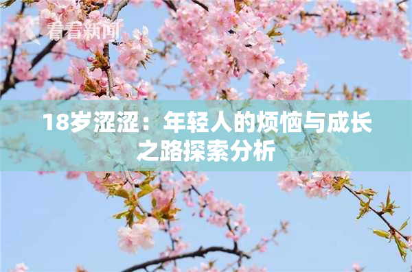 18岁涩涩：年轻人的烦恼与成长之路探索分析