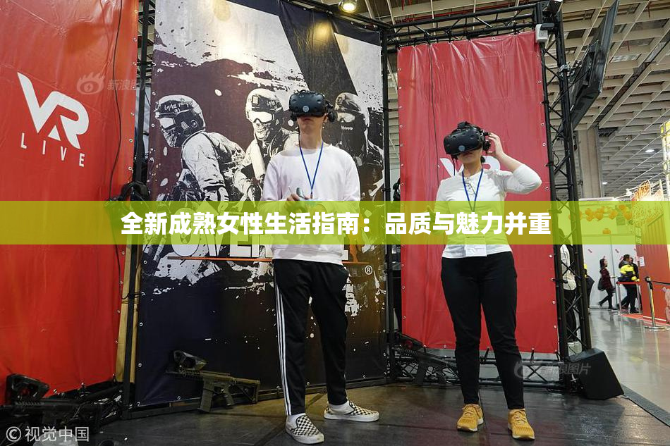 全新成熟女性生活指南：品质与魅力并重