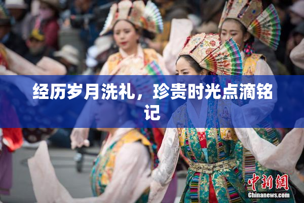 经历岁月洗礼，珍贵时光点滴铭记