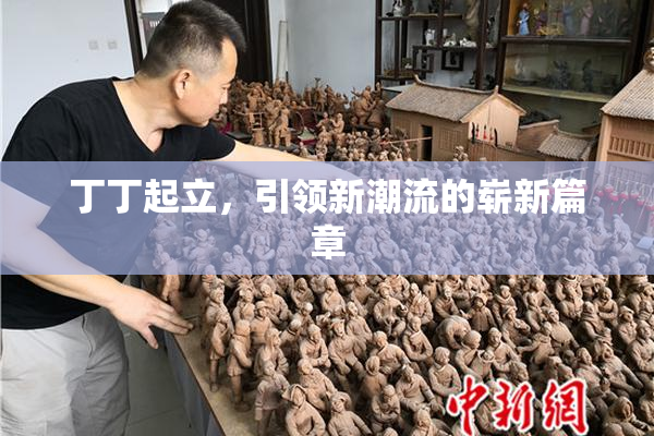 丁丁起立，引领新潮流的崭新篇章