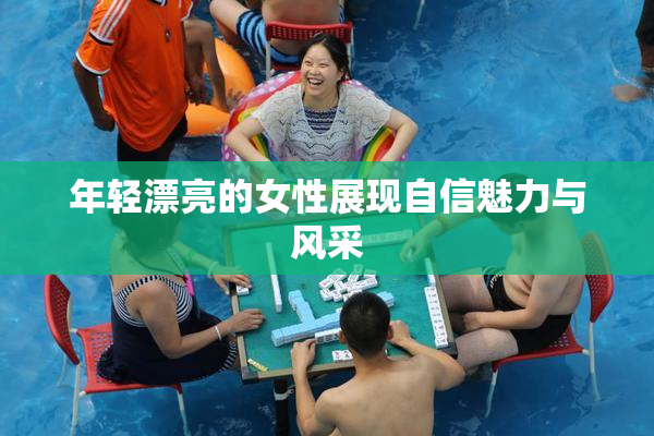 年轻漂亮的女性展现自信魅力与风采