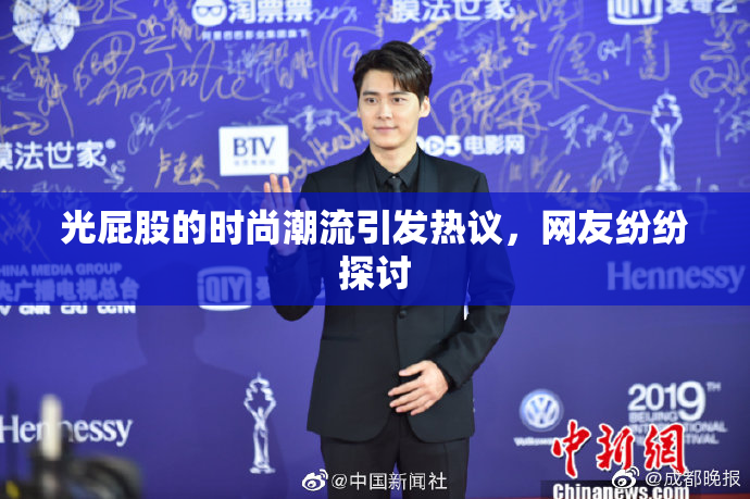 光屁股的时尚潮流引发热议，网友纷纷探讨