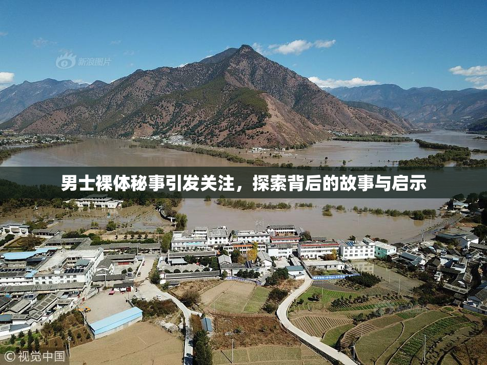 男士裸体秘事引发关注，探索背后的故事与启示
