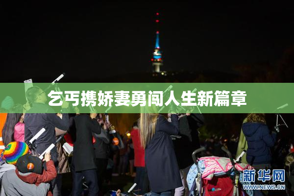 乞丐携娇妻勇闯人生新篇章
