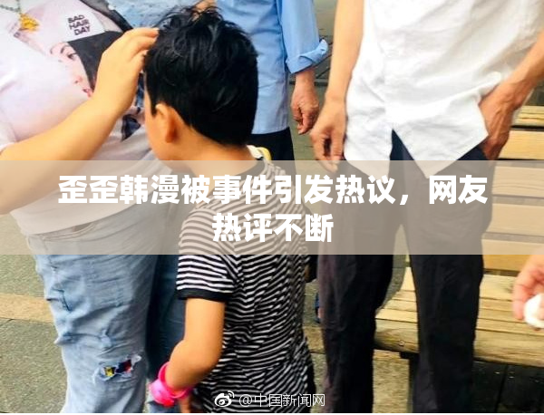 歪歪韩漫被事件引发热议，网友热评不断