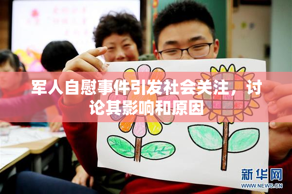 军人自慰事件引发社会关注，讨论其影响和原因
