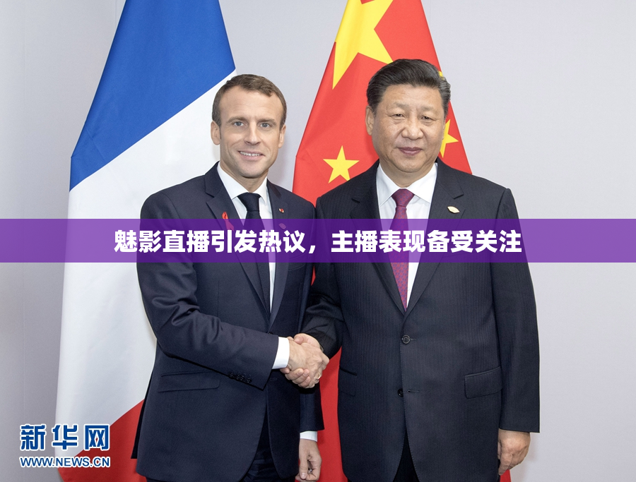 魅影直播引发热议，主播表现备受关注