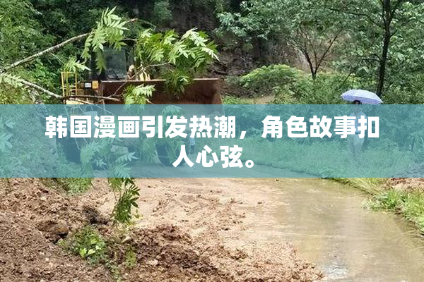 韩国漫画引发热潮，角色故事扣人心弦。