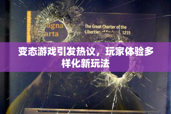 变态游戏引发热议，玩家体验多样化新玩法