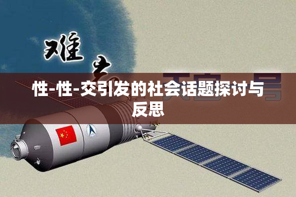 性-性-交引发的社会话题探讨与反思