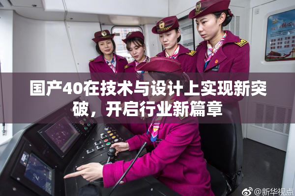 国产40在技术与设计上实现新突破，开启行业新篇章