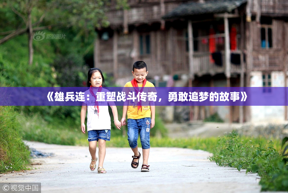 《雄兵连：重塑战斗传奇，勇敢追梦的故事》