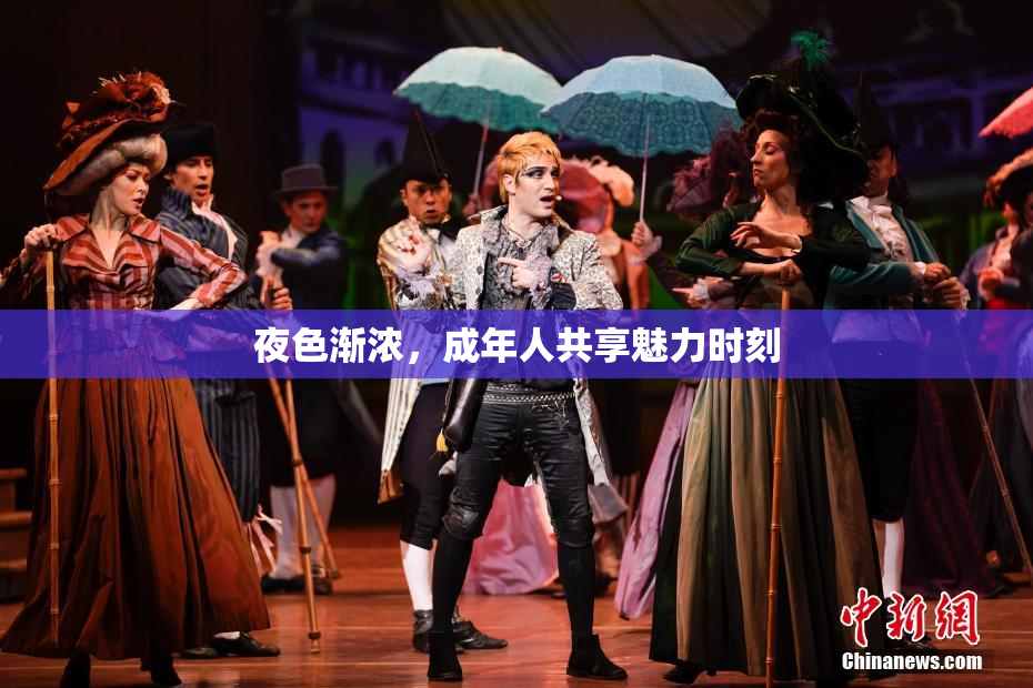 夜色渐浓，成年人共享魅力时刻