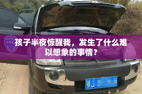 孩子半夜惊醒我，发生了什么难以想象的事情？