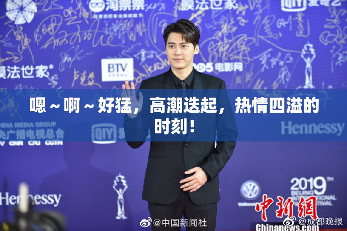嗯～啊～好猛，高潮迭起，热情四溢的时刻！