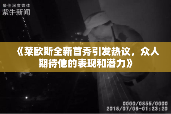 《莱欧斯全新首秀引发热议，众人期待他的表现和潜力》