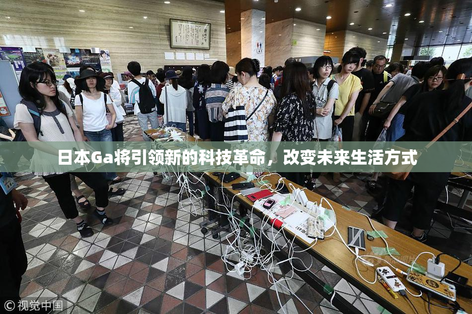 日本Ga将引领新的科技革命，改变未来生活方式