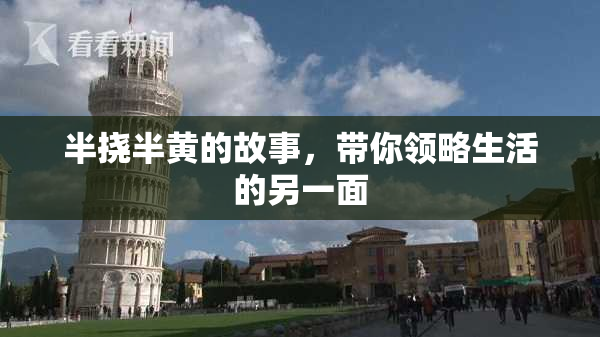 半挠半黄的故事，带你领略生活的另一面