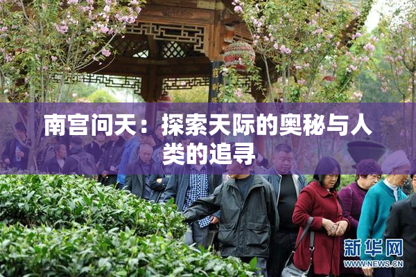 南宫问天：探索天际的奥秘与人类的追寻
