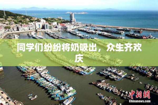 同学们纷纷将奶吸出，众生齐欢庆