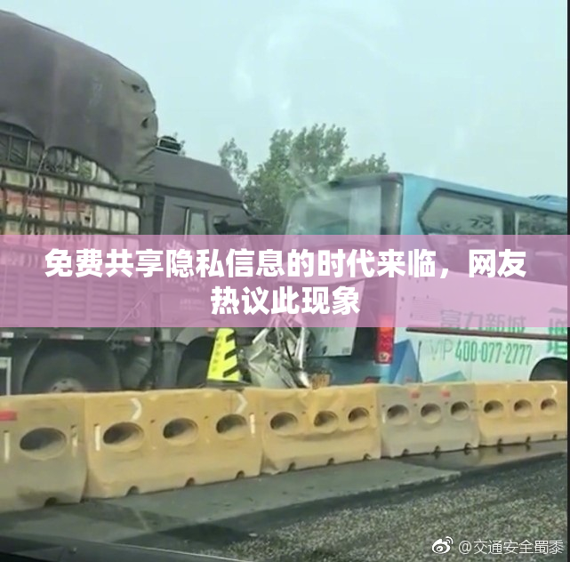 免费共享隐私信息的时代来临，网友热议此现象