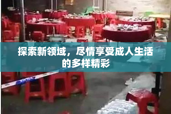 探索新领域，尽情享受成人生活的多样精彩