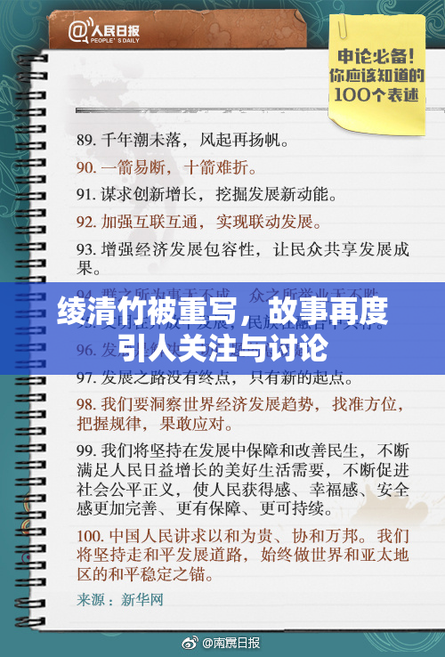 绫清竹被重写，故事再度引人关注与讨论