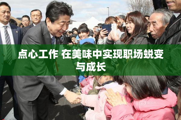 点心工作 在美味中实现职场蜕变与成长