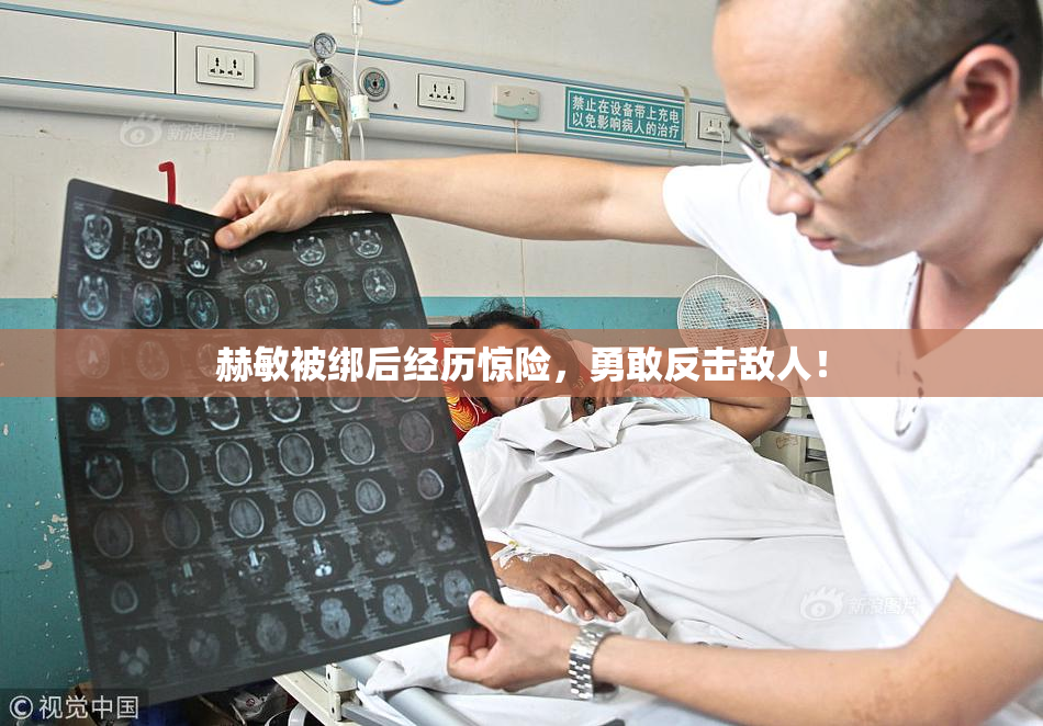 赫敏被绑后经历惊险，勇敢反击敌人！