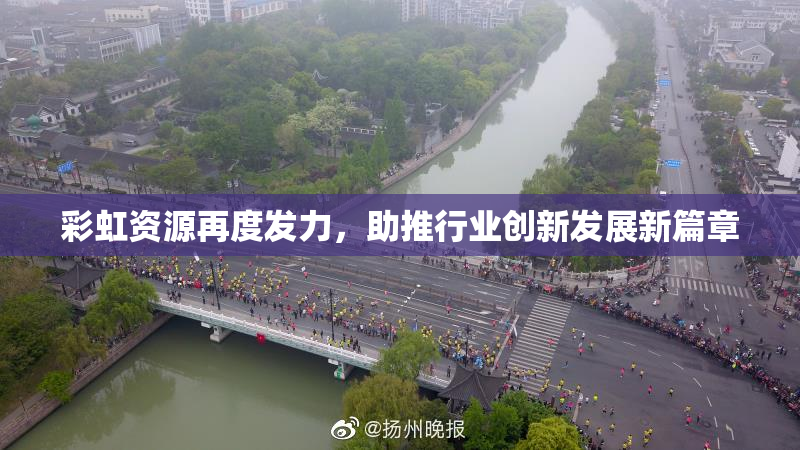 彩虹资源再度发力，助推行业创新发展新篇章