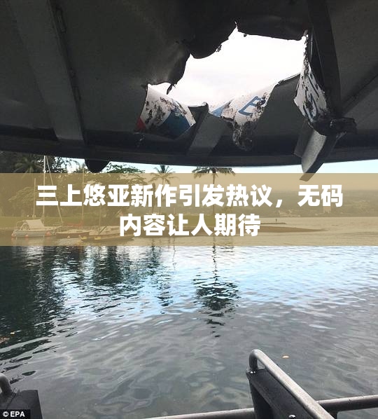三上悠亚新作引发热议，无码内容让人期待
