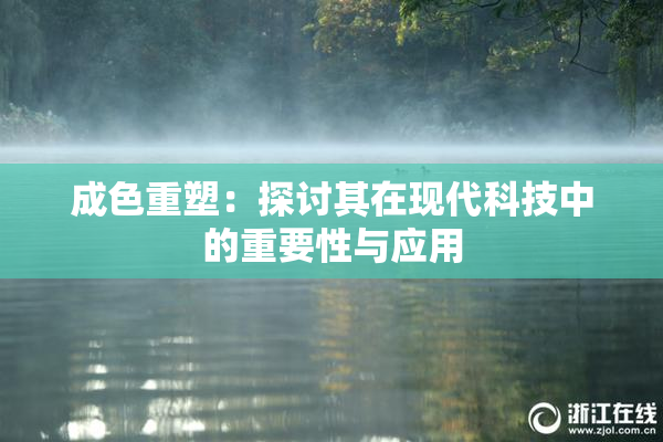 成色重塑：探讨其在现代科技中的重要性与应用