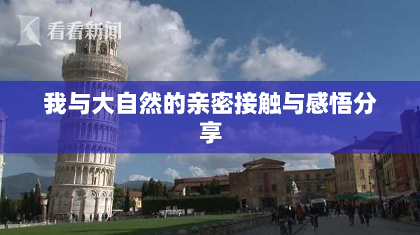 我与大自然的亲密接触与感悟分享