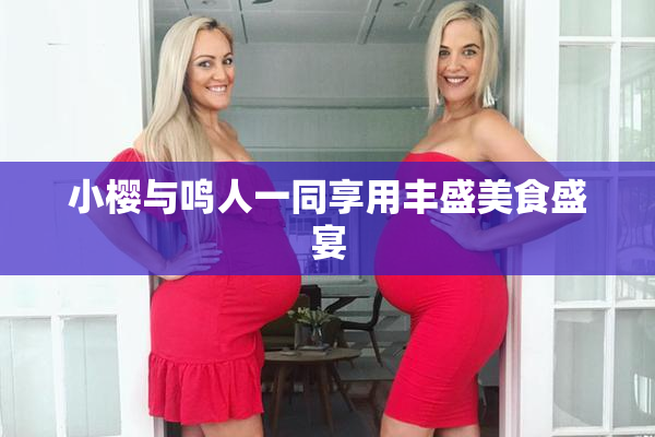 小樱与鸣人一同享用丰盛美食盛宴