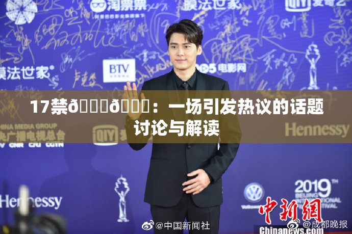 17禁🍆🍑：一场引发热议的话题讨论与解读