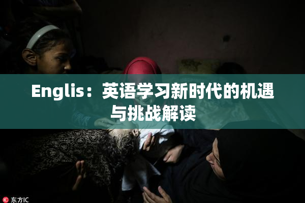 Englis：英语学习新时代的机遇与挑战解读