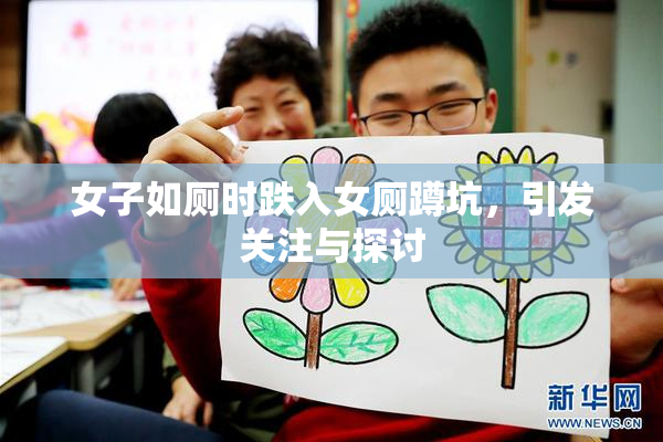 女子如厕时跌入女厕蹲坑，引发关注与探讨
