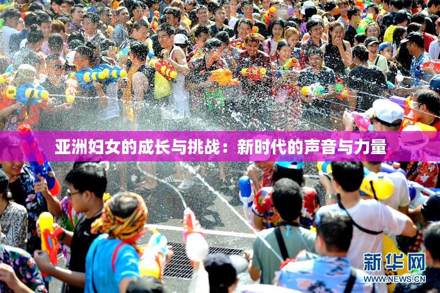 亚洲妇女的成长与挑战：新时代的声音与力量
