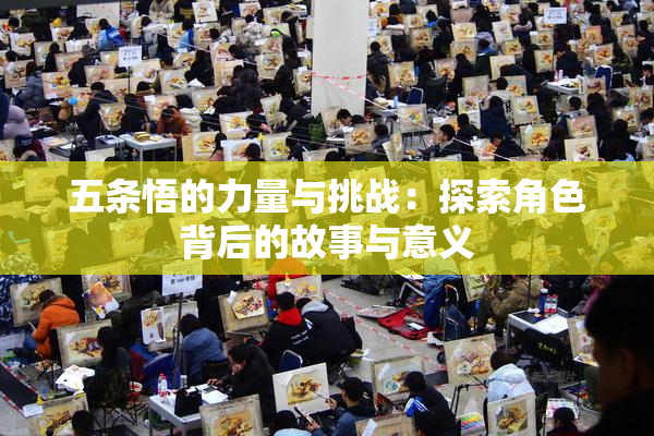 五条悟的力量与挑战：探索角色背后的故事与意义