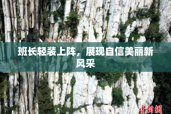 班长轻装上阵，展现自信美丽新风采