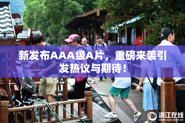 新发布AAA级A片，重磅来袭引发热议与期待！