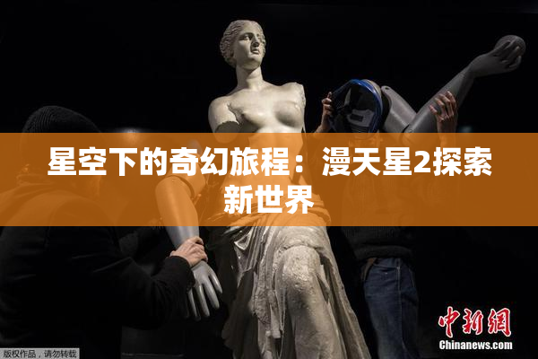 星空下的奇幻旅程：漫天星2探索新世界